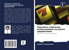 Обложка Торговые стратегии, используемые на рынке деривативов