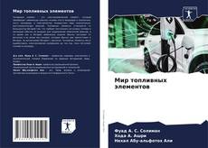 Обложка Мир топливных элементов