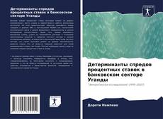 Обложка Детерминанты спредов процентных ставок в банковском секторе Уганды
