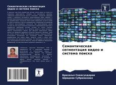 Обложка Семантическая сегментация видео и система поиска
