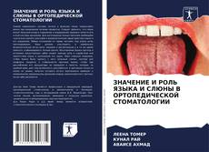 Обложка ЗНАЧЕНИЕ И РОЛЬ ЯЗЫКА И СЛЮНЫ В ОРТОПЕДИЧЕСКОЙ СТОМАТОЛОГИИ
