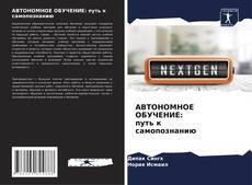 Обложка АВТОНОМНОЕ ОБУЧЕНИЕ: путь к самопознанию