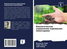 Bookcover of Биологическое управление корневыми нематодами