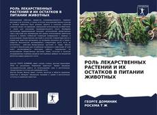 РОЛЬ ЛЕКАРСТВЕННЫХ РАСТЕНИЙ И ИХ ОСТАТКОВ В ПИТАНИИ ЖИВОТНЫХ的封面