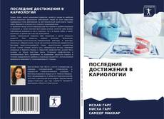 ПОСЛЕДНИЕ ДОСТИЖЕНИЯ В КАРИОЛОГИИ的封面