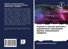 Угрозы и анализ рисков в управлении границами против незаконного трафика的封面