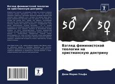 Portada del libro de Взгляд феминистской теологии на христианскую доктрину