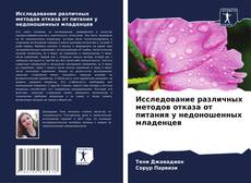 Исследование различных методов отказа от питания у недоношенных младенцев的封面