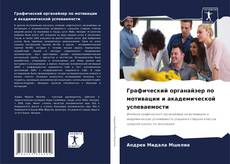 Графический органайзер по мотивации и академической успеваемости kitap kapağı