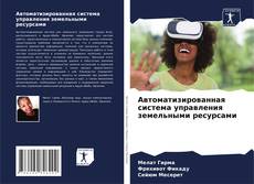Автоматизированная система управления земельными ресурсами的封面