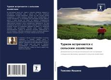 Capa do livro de Туризм встречается с сельским хозяйством 