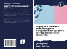Bookcover of Формула и свойства высвобождения лекарственных средств в гастроретенционных таблетках