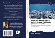 Энергия: Узкое место развития или Развитие простым языком kitap kapağı