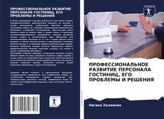 ПРОФЕССИОНАЛЬНОЕ РАЗВИТИЕ ПЕРСОНАЛА ГОСТИНИЦ, ЕГО ПРОБЛЕМЫ И РЕШЕНИЯ kitap kapağı