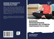 ВЛИЯНИЕ ПРАНАКАРШАНА ПРАНАЯМ НА УРОВЕНЬ УВЕРЕННОСТИ В СЕБЕ的封面