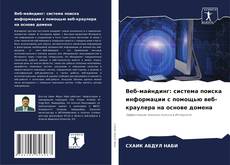 Веб-майндинг: система поиска информации с помощью веб-краулера на основе домена kitap kapağı