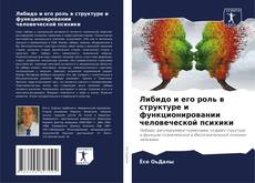 Capa do livro de Либидо и его роль в структуре и функционировании человеческой психики 