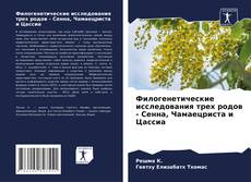 Филогенетические исследования трех родов - Сенна, Чамаецриста и Цассиа kitap kapağı