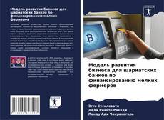 Модель развития бизнеса для шариатских банков по финансированию мелких фермеров kitap kapağı