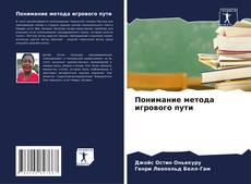 Понимание метода игрового пути的封面