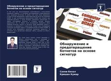 Обнаружение и предотвращение ботнетов на основе сигнатур kitap kapağı