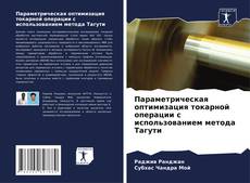 Обложка Параметрическая оптимизация токарной операции с использованием метода Тагути