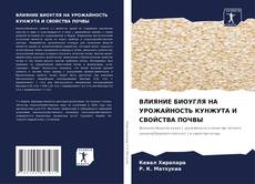 ВЛИЯНИЕ БИОУГЛЯ НА УРОЖАЙНОСТЬ КУНЖУТА И СВОЙСТВА ПОЧВЫ kitap kapağı