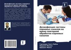 Дезинфекция системы корневых каналов во время повторной обработки корневых каналов kitap kapağı