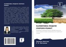 Buchcover von КАЛИБРОВКА МОДЕЛИ CROPGRO-PEANUT