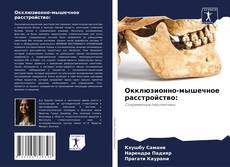 Окклюзионно-мышечное расстройство: kitap kapağı