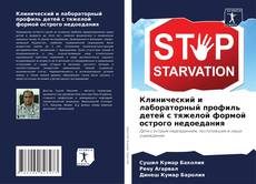Buchcover von Клинический и лабораторный профиль детей с тяжелой формой острого недоедания