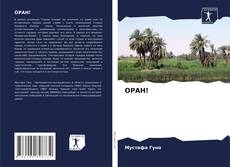 Bookcover of ОРАН!