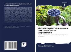 Антиоксидантная оценка листьев Cassia angustifolia kitap kapağı