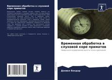 Временная обработка в слуховой коре приматов kitap kapağı