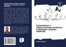 Управление и общественное развитие в Нигерии: Оценка GMACSD kitap kapağı