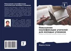 Повышение квалификации учителей для молодых учеников kitap kapağı