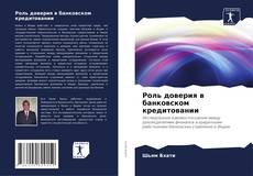 Роль доверия в банковском кредитовании kitap kapağı
