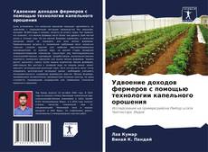 Portada del libro de Удвоение доходов фермеров с помощью технологии капельного орошения