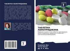 Borítókép a  ТАБЛЕТКИ ЛАМОТРИДЖИНА - hoz