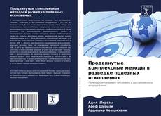 Продвинутые комплексные методы в разведке полезных ископаемых kitap kapağı