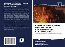 ВЛИЯНИЕ ПАРАМЕТРОВ СВАРКИ TIG НА АЛЮМИНИЕВУЮ ПЛАСТИНУ 5052 kitap kapağı