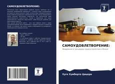 САМОУДОВЛЕТВОРЕНИЕ: kitap kapağı