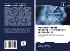 Buchcover von Функциональная генетика и психические расстройства