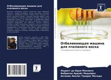 Отбеливающая машина для пчелиного воска kitap kapağı
