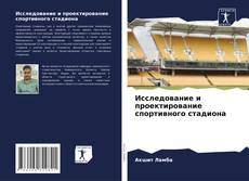 Исследование и проектирование спортивного стадиона kitap kapağı