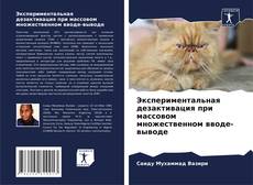 Экспериментальная дезактивация при массовом множественном вводе-выводе的封面