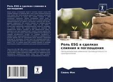 Роль ESG в сделках слияния и поглощения kitap kapağı