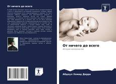 От ничего до всего kitap kapağı