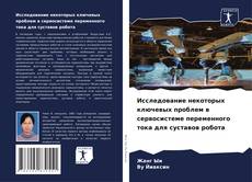 Исследование некоторых ключевых проблем в сервосистеме переменного тока для суставов робота kitap kapağı