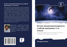 Истоки междисциплинарности учебной программы 7-го класса的封面